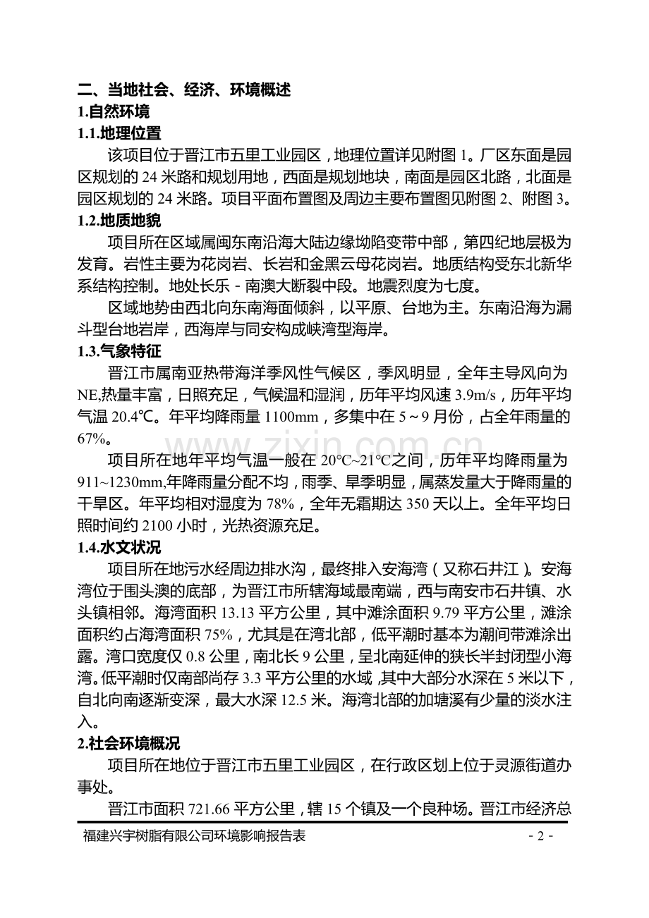 福建兴宇树脂有限公司新建项目环评表.doc_第2页