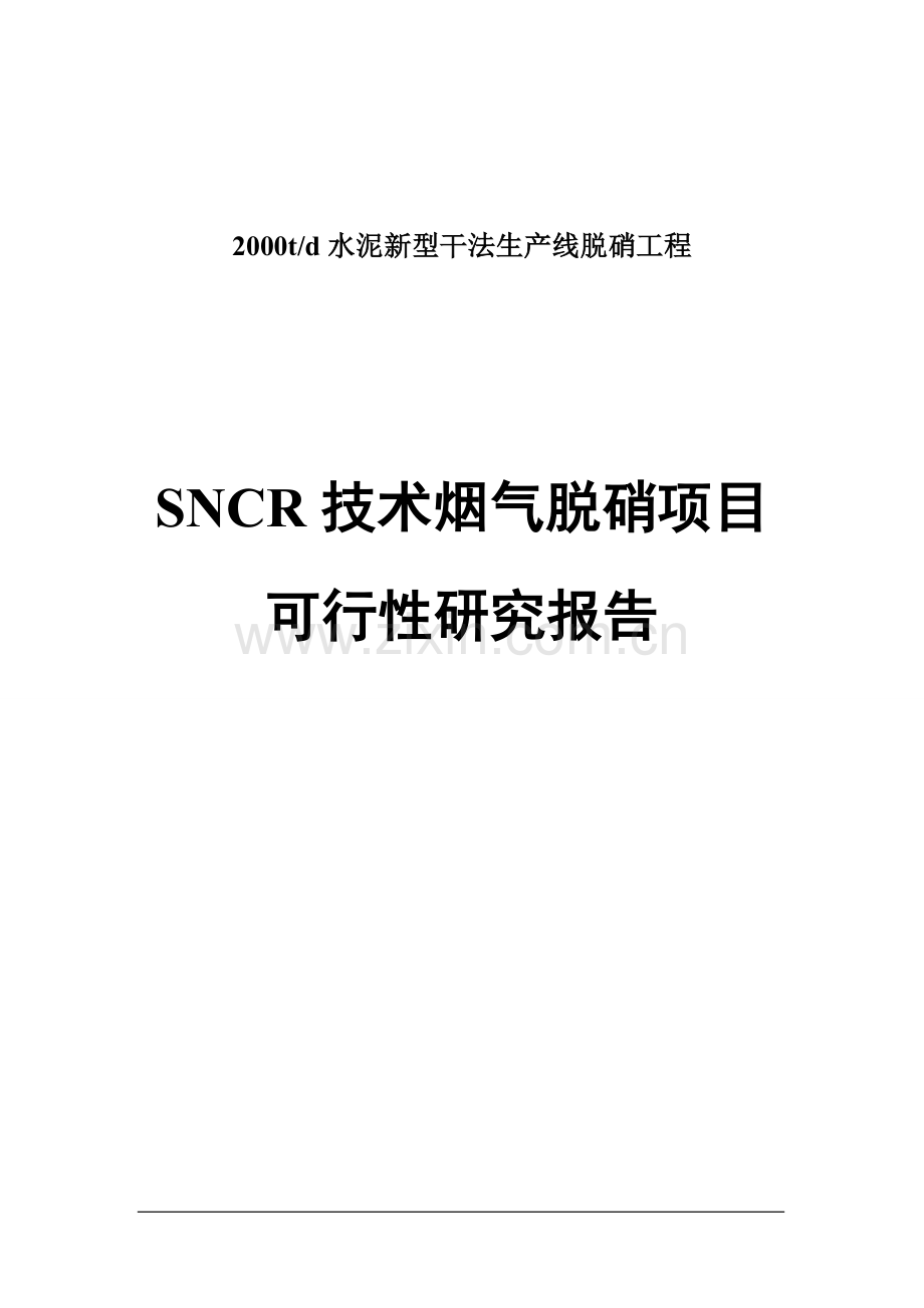 2000td水泥新型干法生产线脱硝工程项目可行性论证报告.doc_第1页