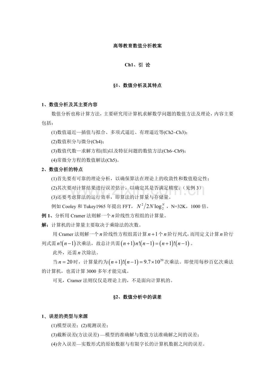 高等教育数值分析教案正文--学案教案.doc_第1页