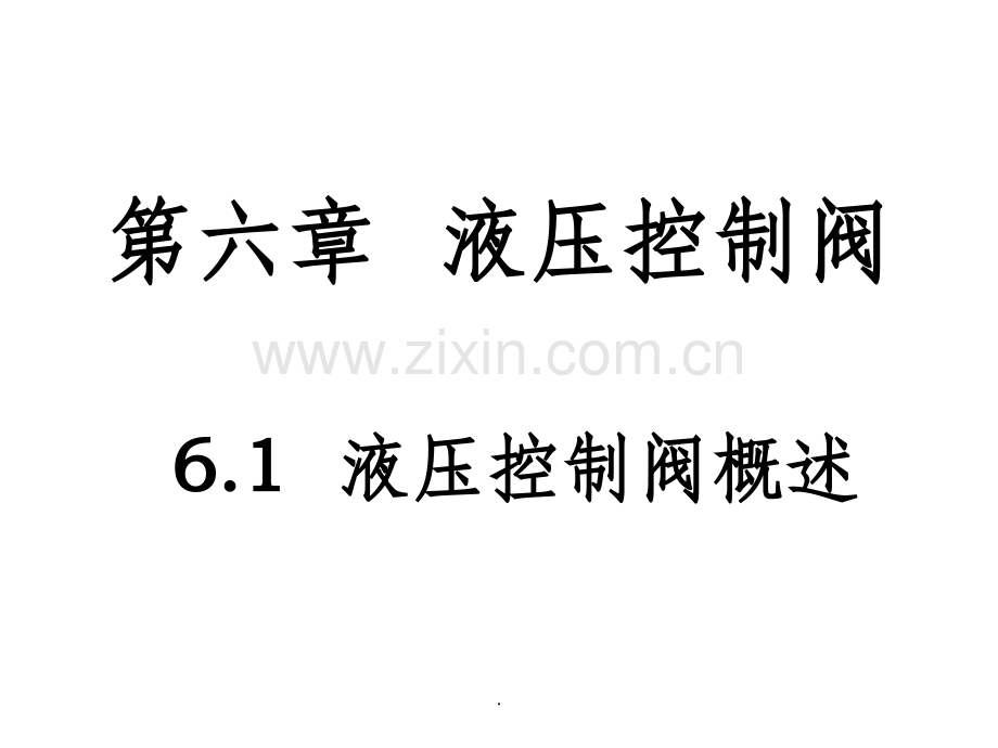 液压系统-方向控制阀.ppt_第1页
