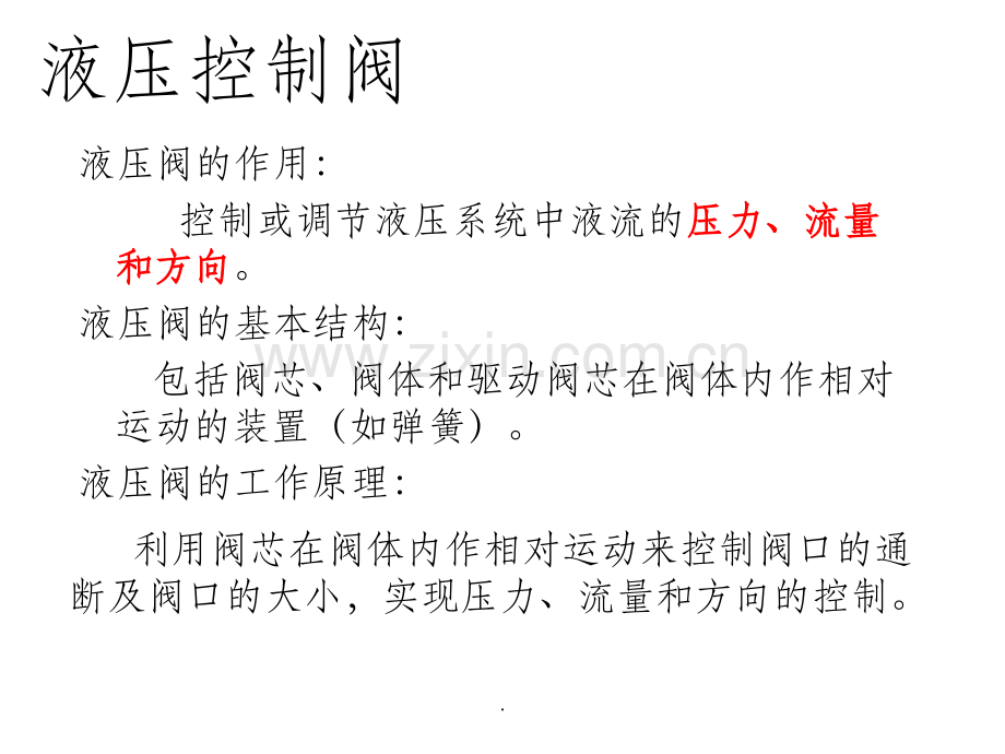 液压系统-方向控制阀.ppt_第2页