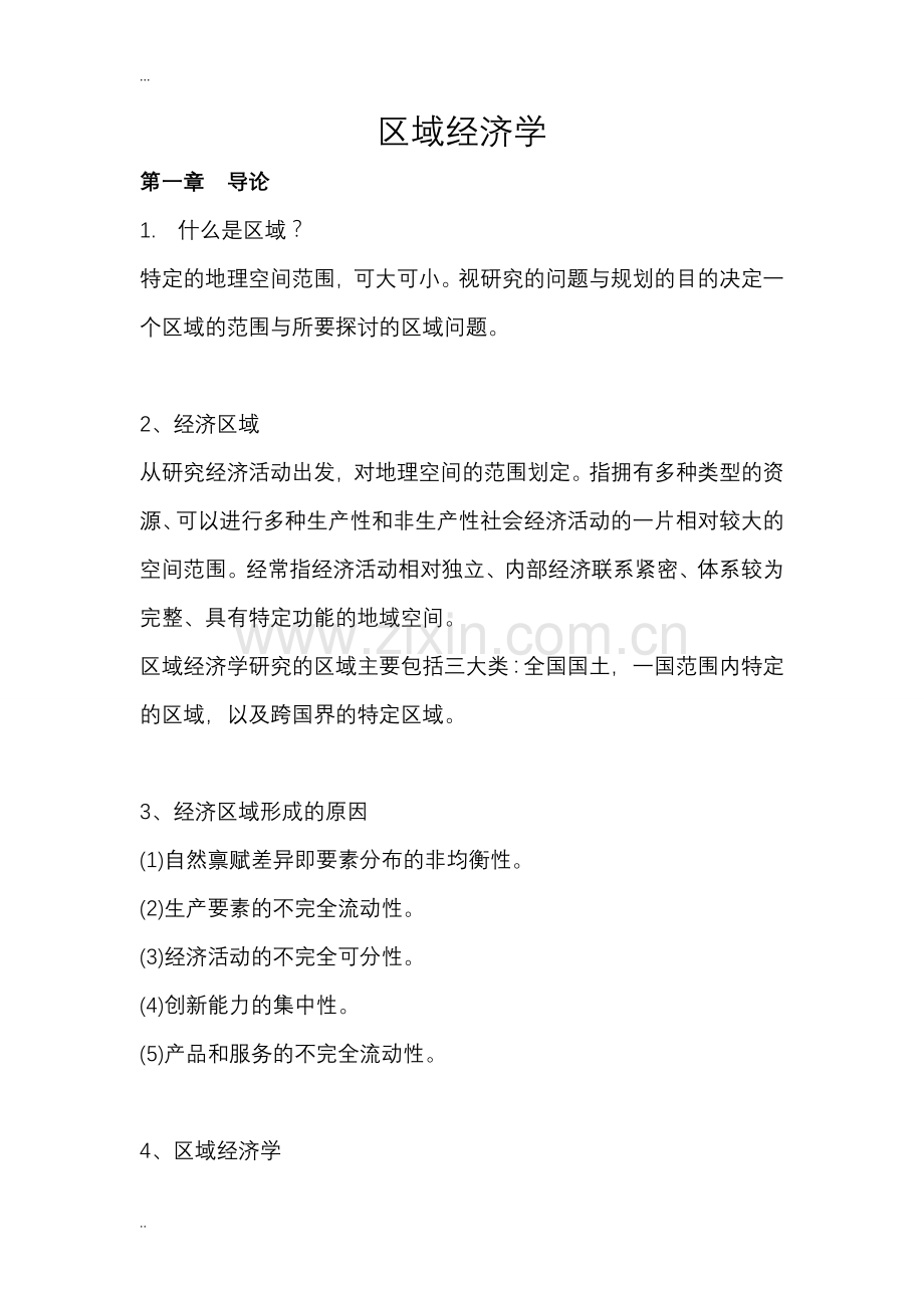 区域经济学考试重点.doc_第1页