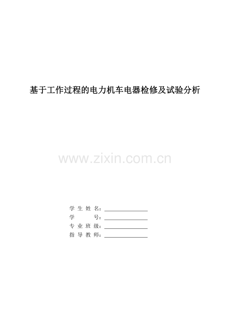 基于工作过程的电力机车电器检修及试验分析.doc_第1页