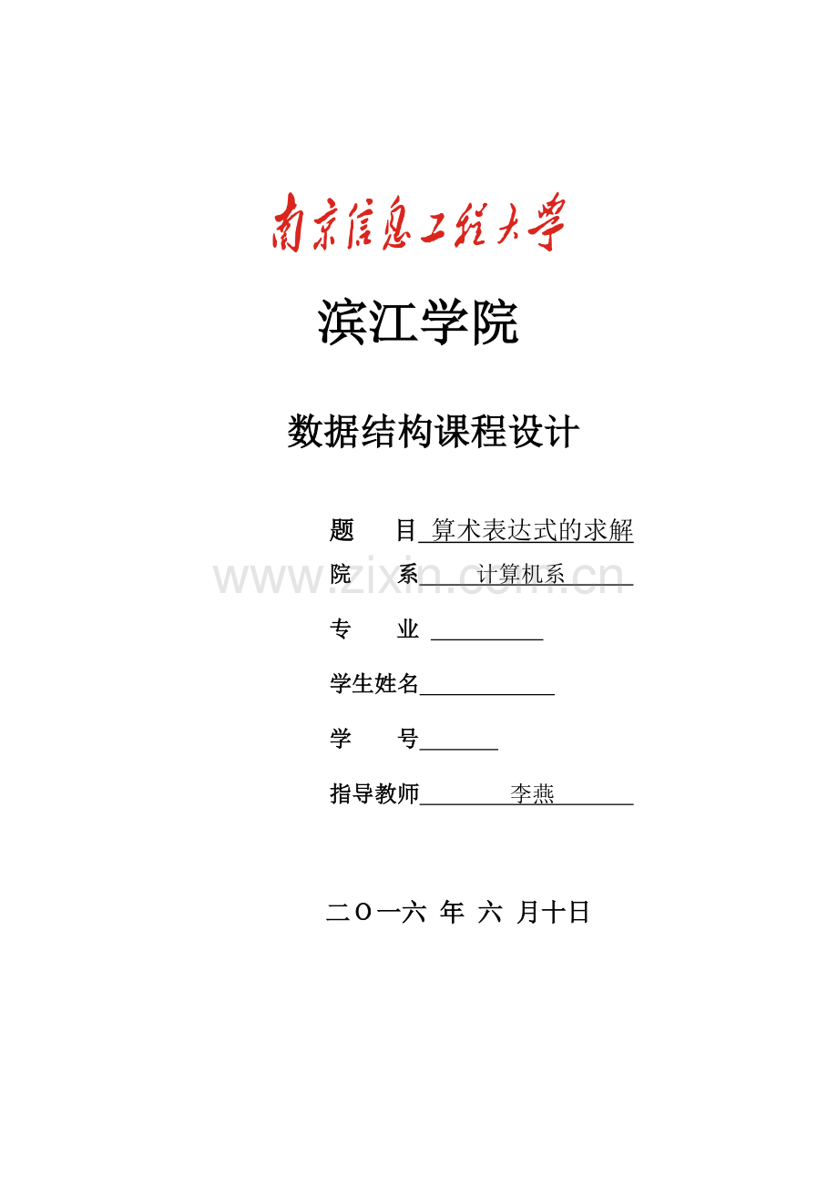 数据结构算术表达式求解.doc_第1页