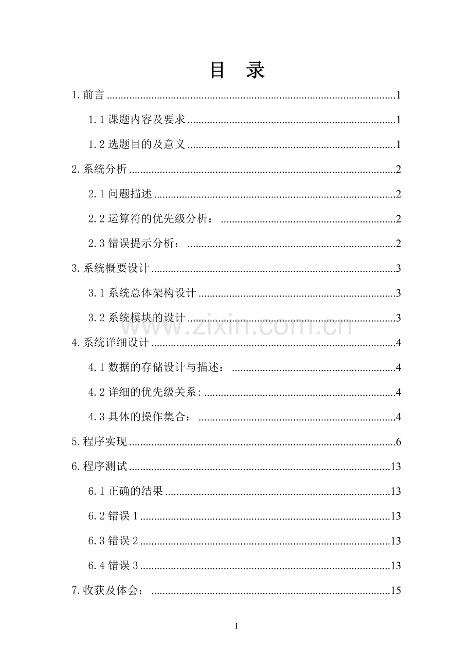 数据结构算术表达式求解.doc_第2页