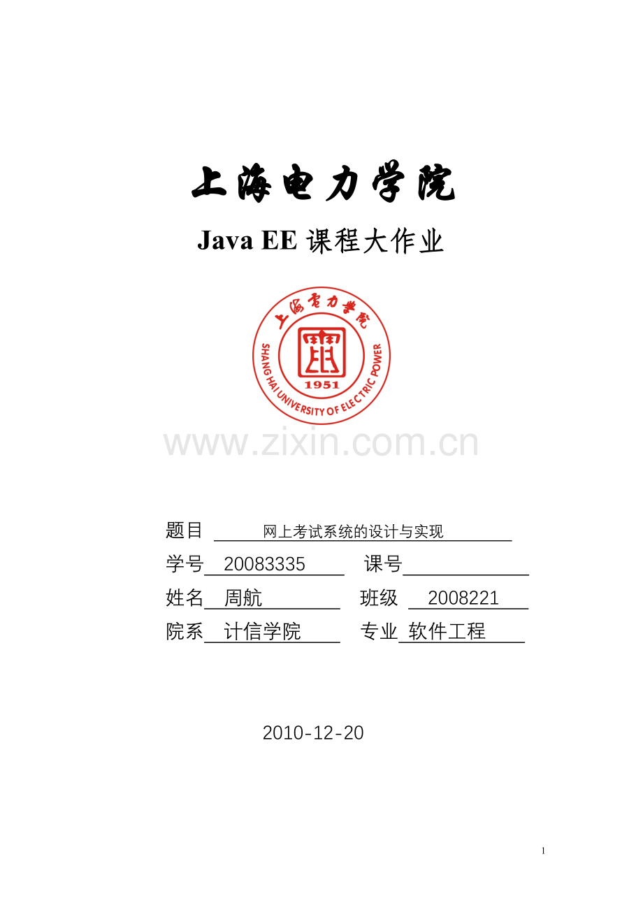 毕业论文j2ee网上考试系统设计报告.doc_第1页