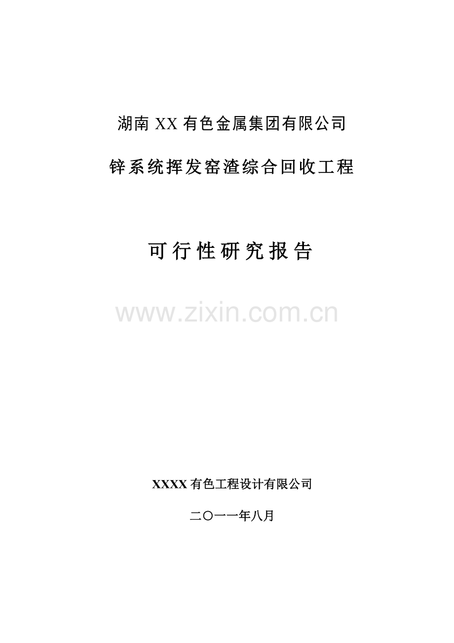 锌系统挥发窑渣综合回收工程新建可研报告.doc_第1页
