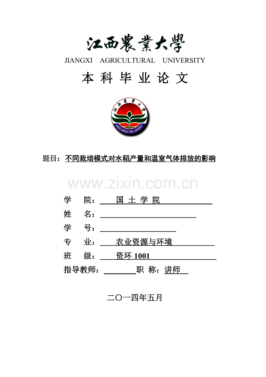 不同栽培模式对水稻产量和温室气体排放的影响.doc_第1页