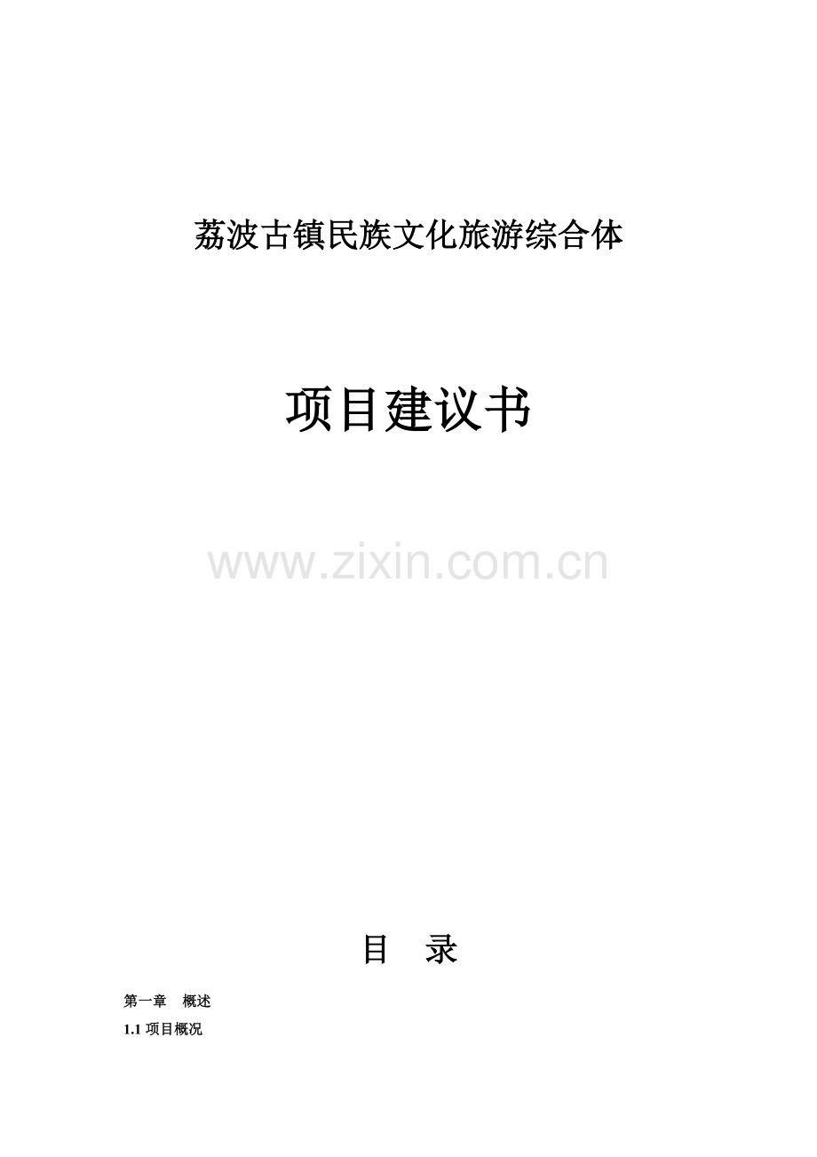 荔波古镇民族文化旅游综合体可行性策划书.doc_第1页