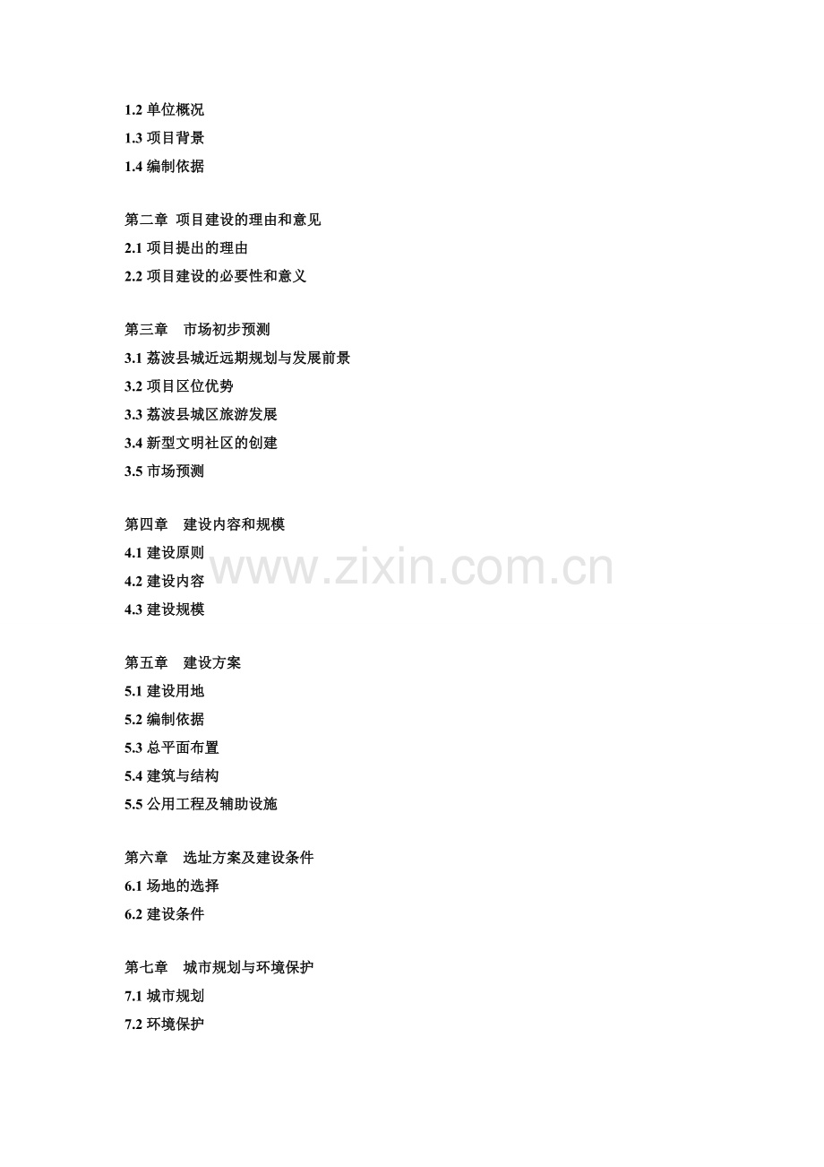 荔波古镇民族文化旅游综合体可行性策划书.doc_第2页
