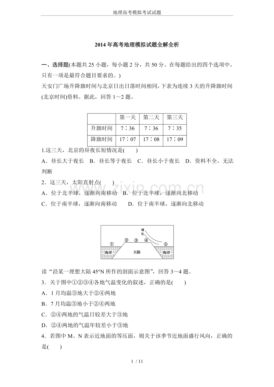 地理高考模拟考试试题.doc_第1页