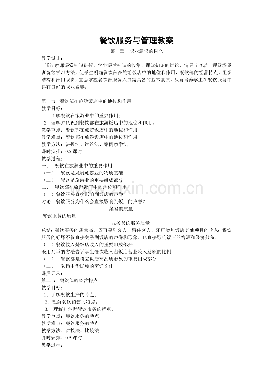 餐饮服务与管理教案设计论文.doc_第1页