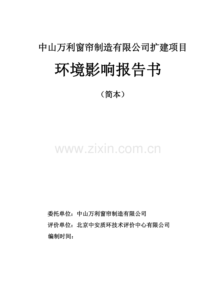 中山万利窗帘制造有限公司扩建项目环境评估报告.doc_第1页