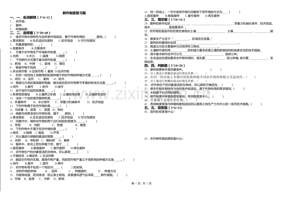 耕作制度复习题.doc_第1页