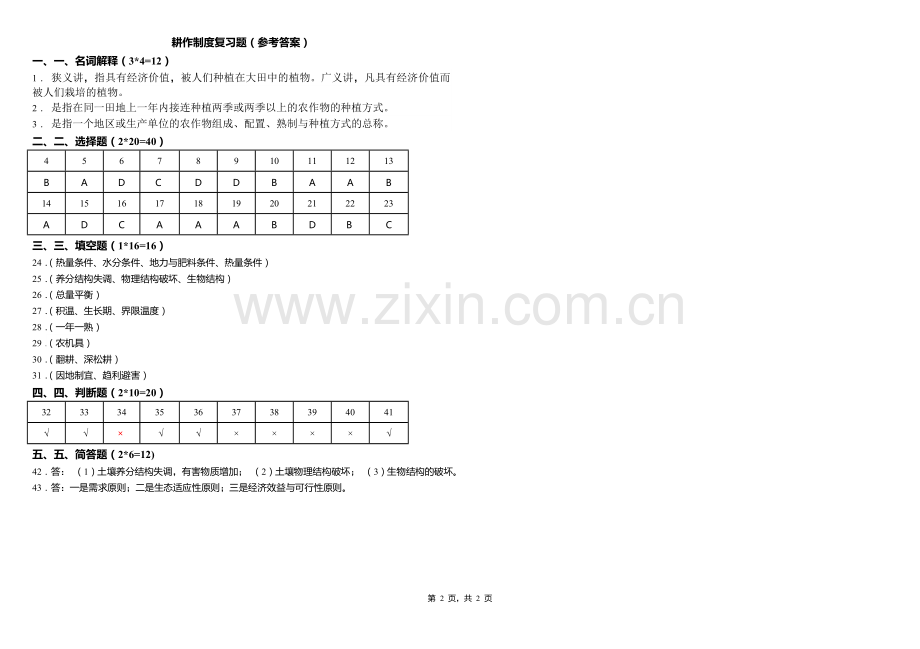 耕作制度复习题.doc_第2页