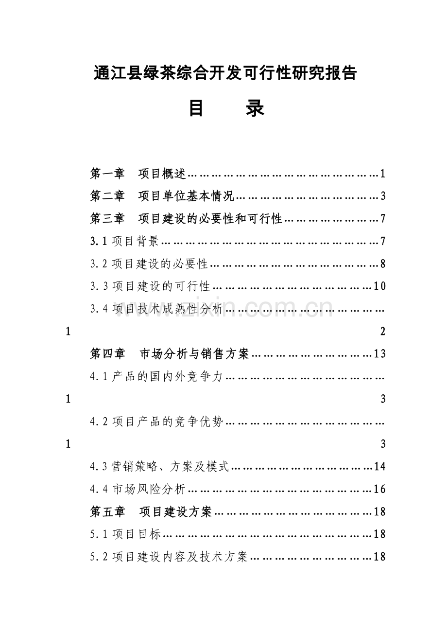 通江县绿茶综合开发可行性研究报告.doc_第2页