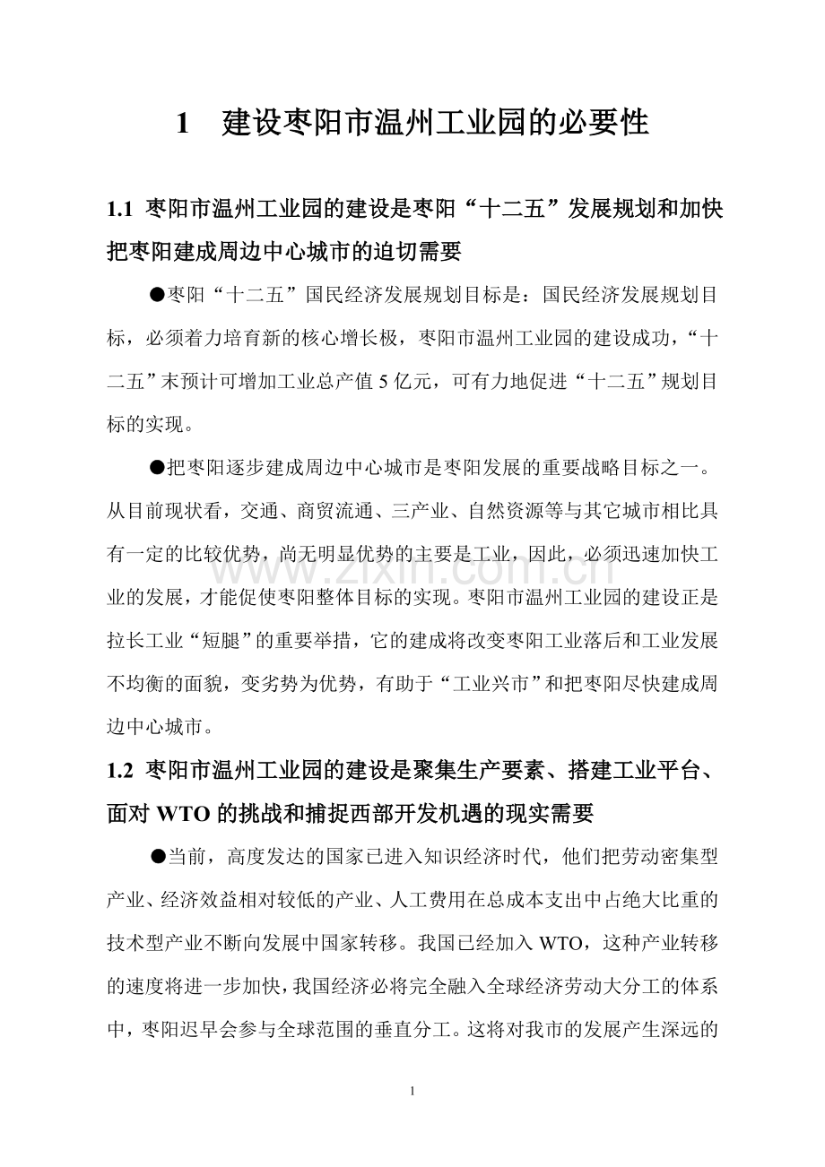 温州工业园建设可行性研究报告.doc_第1页