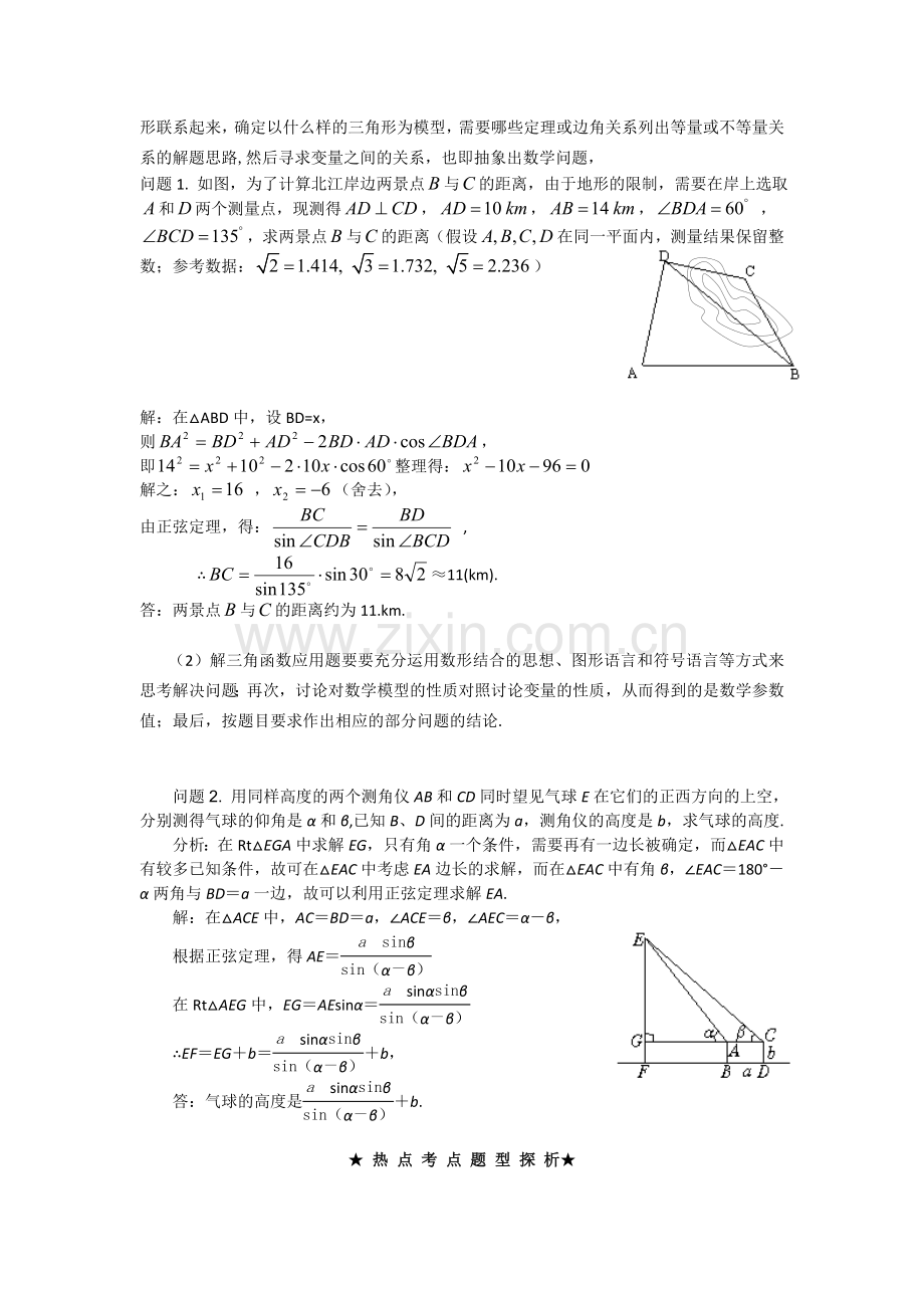 必修5解三角形的应用举例.doc_第2页