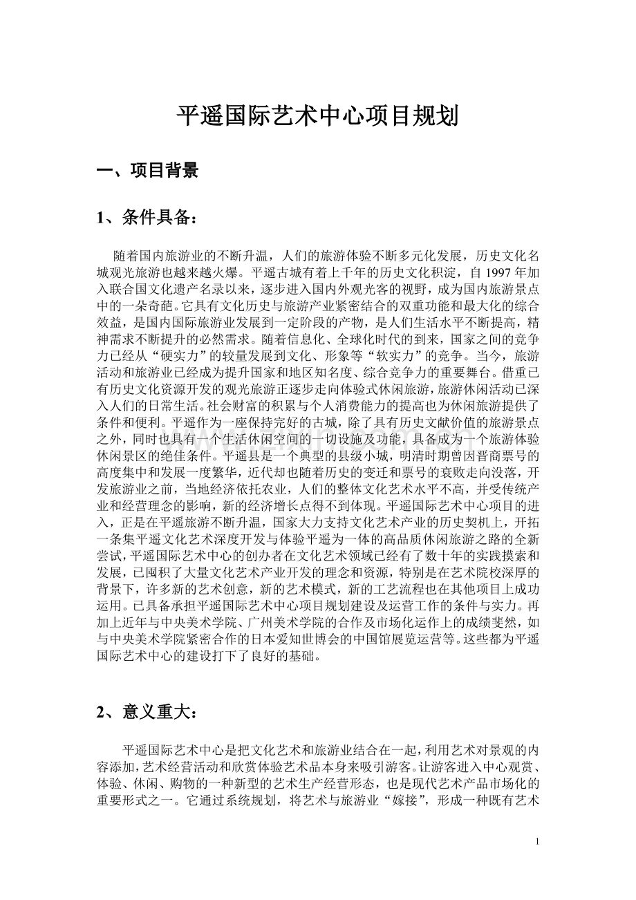 平遥国际艺术中心项目规划.doc_第1页