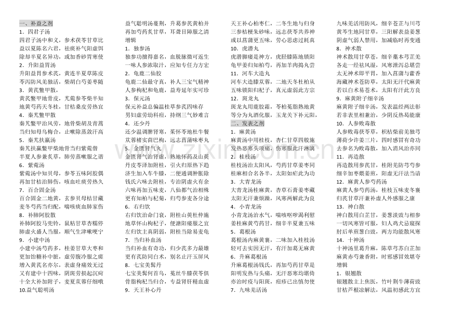 汤头歌诀白话解(横排裁剪背诵用).doc_第1页