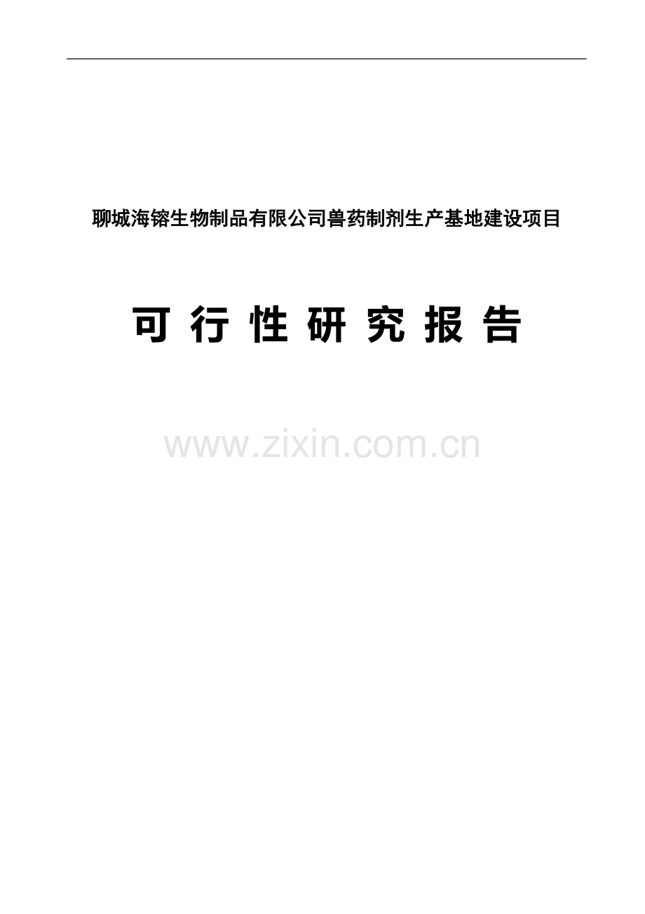 生物制品有限公司兽药制剂生产基地建设项目可行性研究报告.doc_第1页