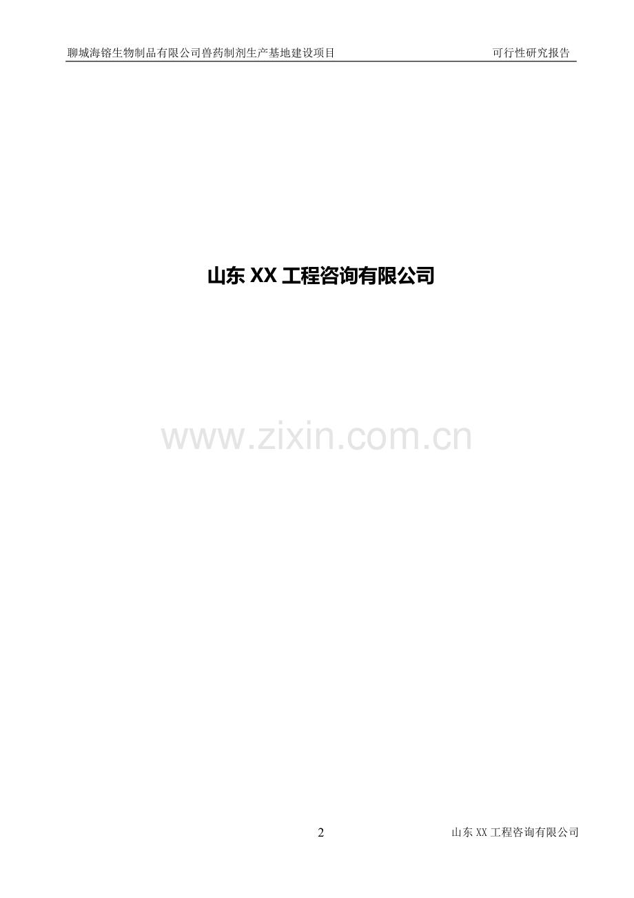 生物制品有限公司兽药制剂生产基地建设项目可行性研究报告.doc_第2页