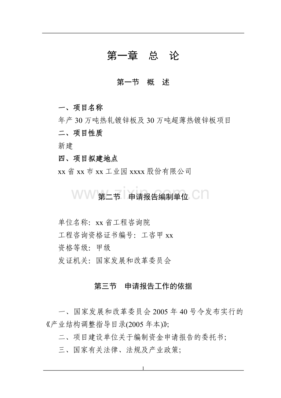 年产热轧镀锌板及超薄热镀锌板可行性论证报告.doc_第1页