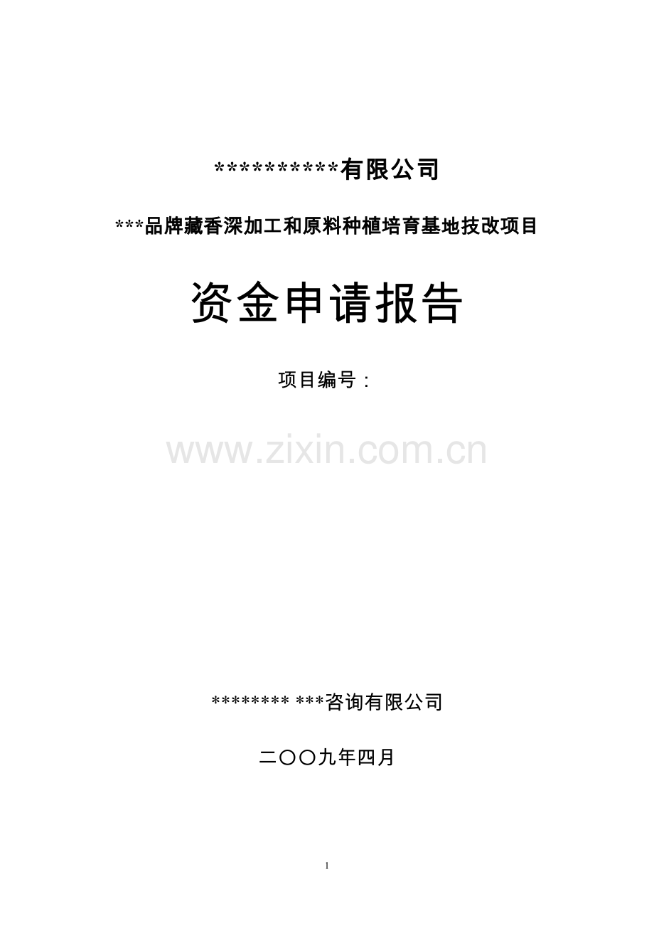 藏香深加工和原料种植培育基地技改可行性策划书.doc_第1页