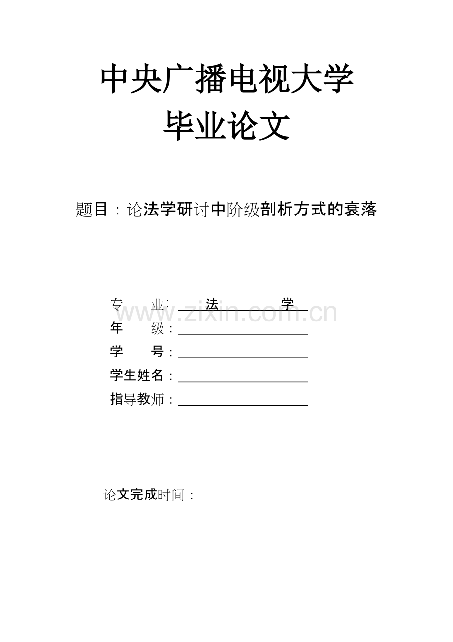 论法学研讨中阶级剖析方式的衰落.doc_第1页