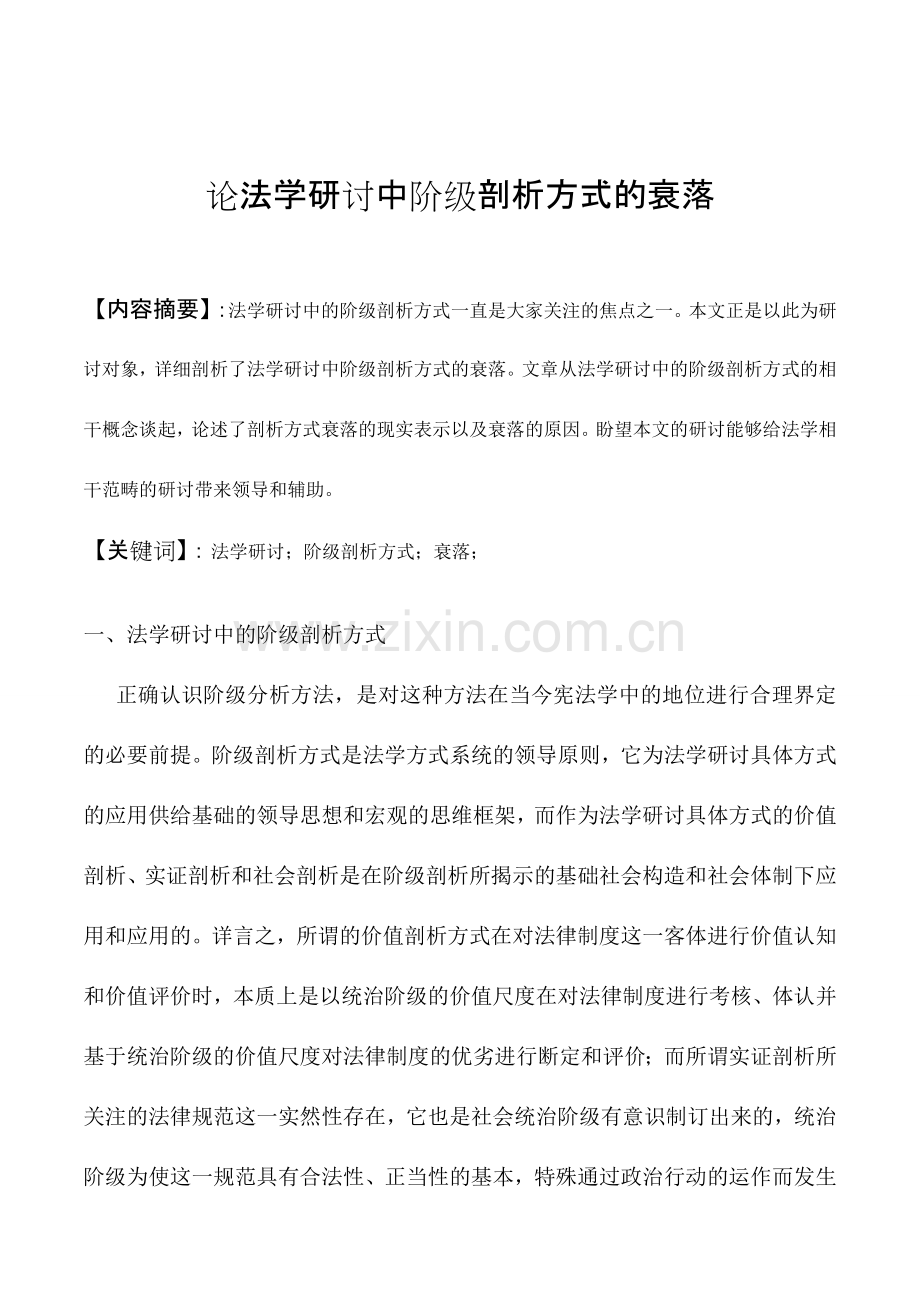 论法学研讨中阶级剖析方式的衰落.doc_第2页