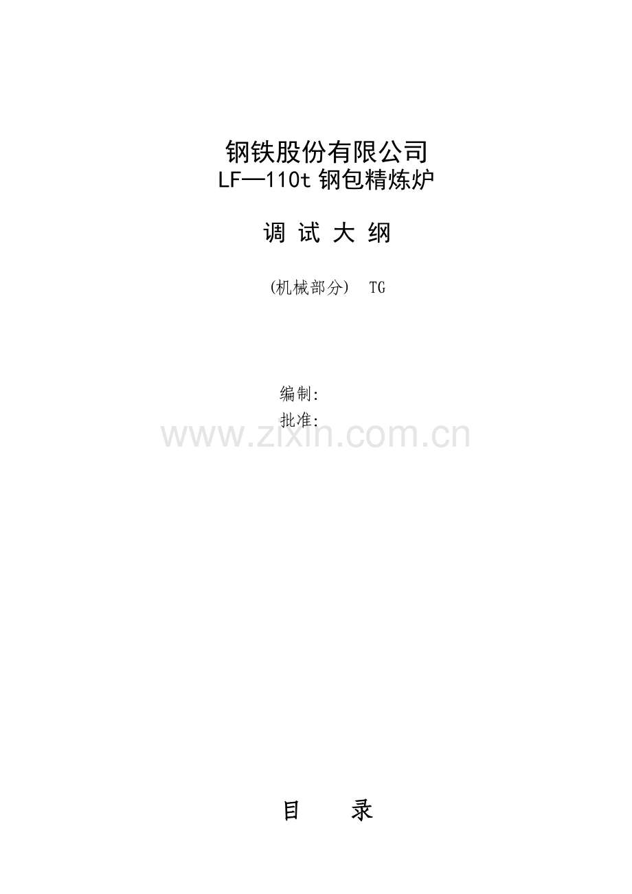 110t精炼炉技术附件及调试大纲.doc_第1页