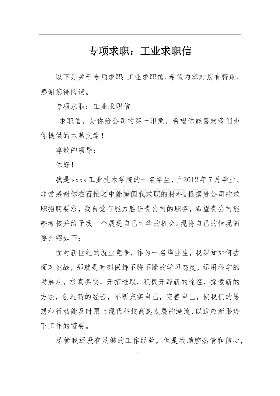 专项求职：工业求职信.doc_第1页