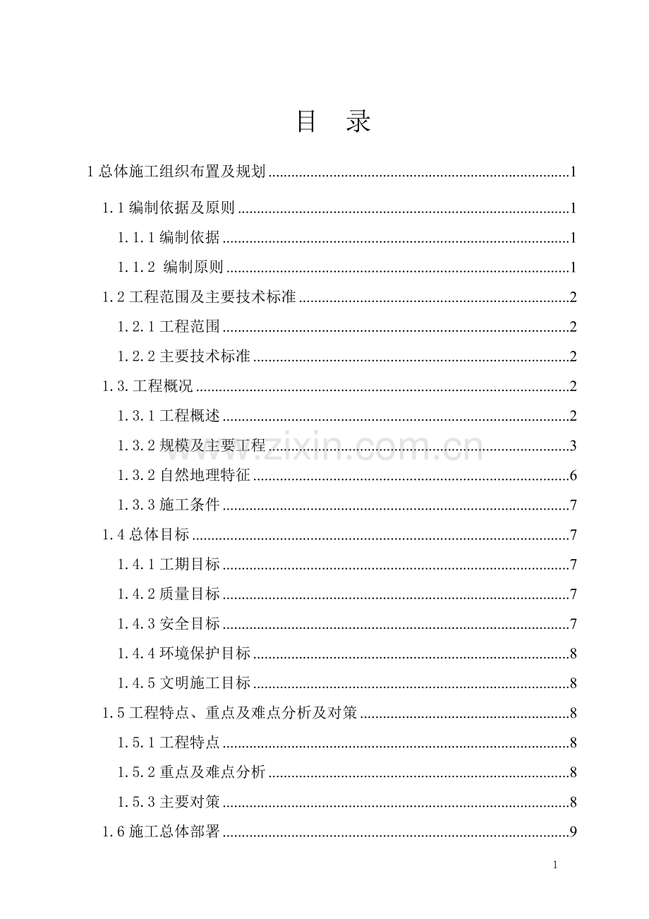 铁路综合工程施工组织设计-毕设论文.doc_第1页