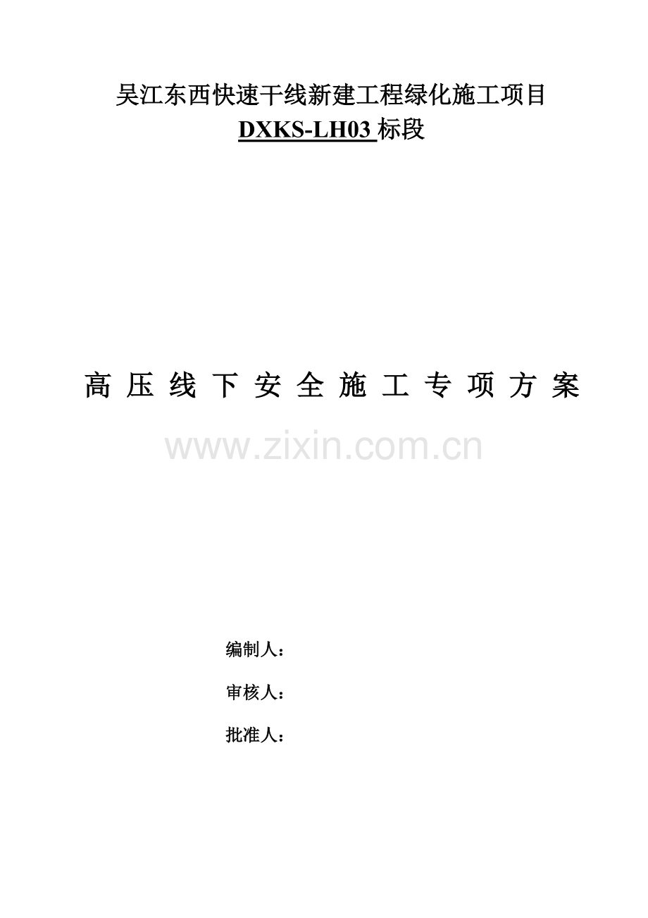 高压线下施工专项方案.doc_第1页