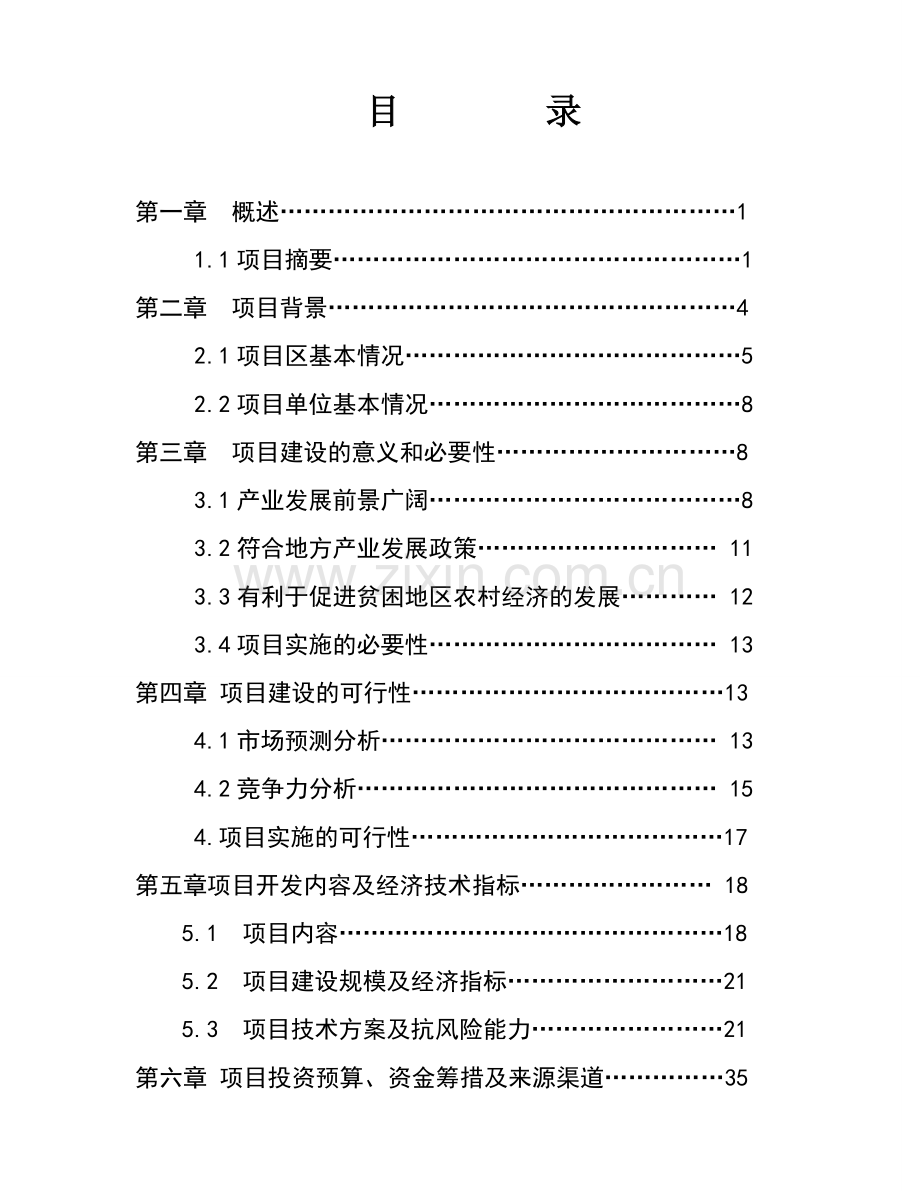 残疾人獭兔养殖及加工开发项目立项可行性研究报告书.doc_第2页