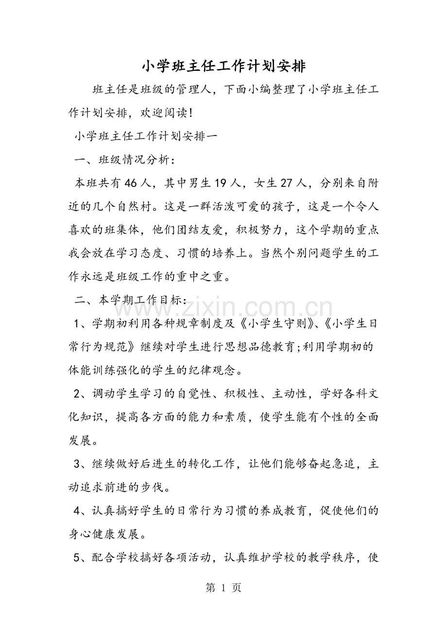小学班主任工作计划安排.doc_第1页