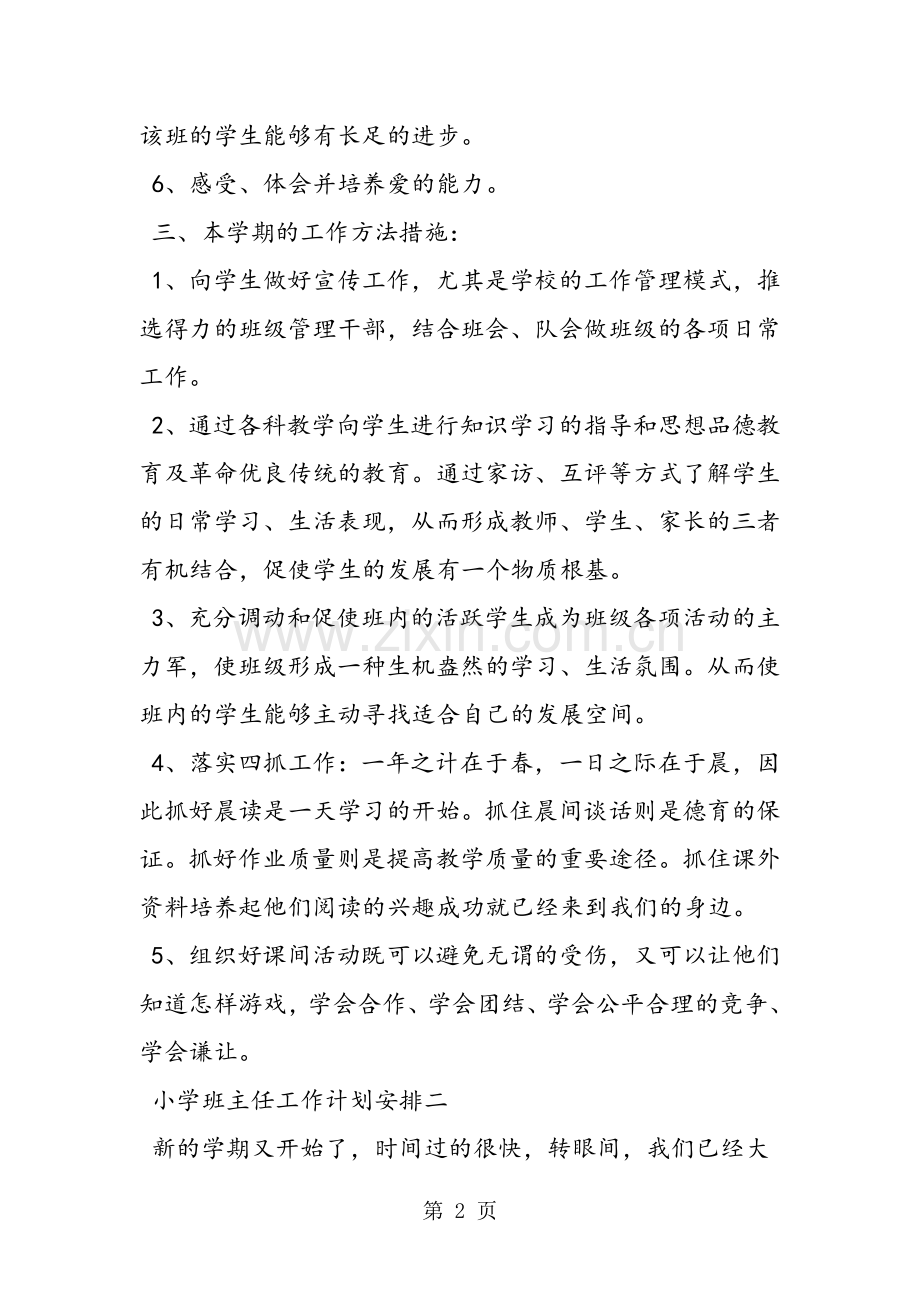 小学班主任工作计划安排.doc_第2页