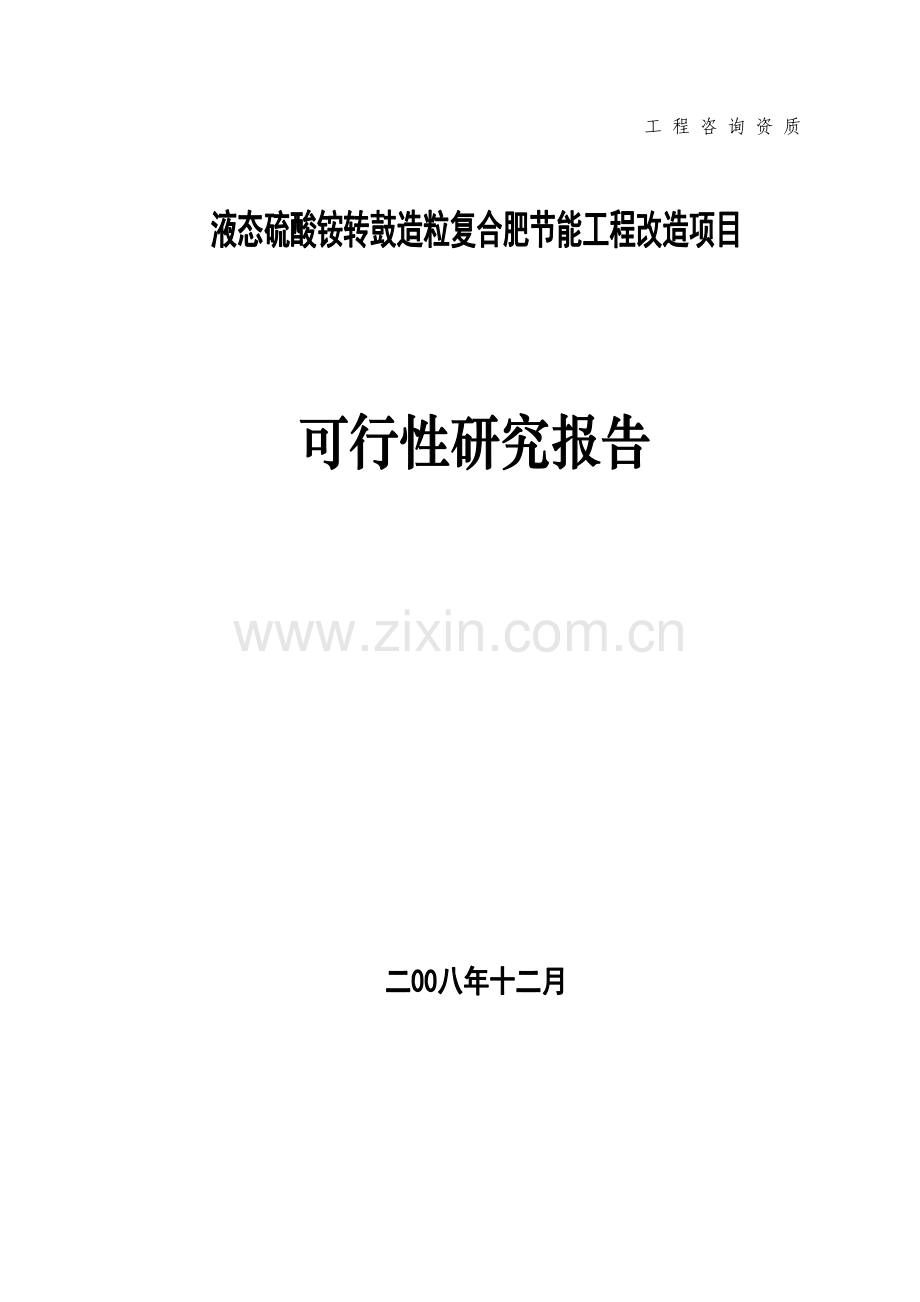 液态硫酸铵转鼓造粒复合肥建设节能工程改造项目申请立项可行性研究报告.doc_第1页
