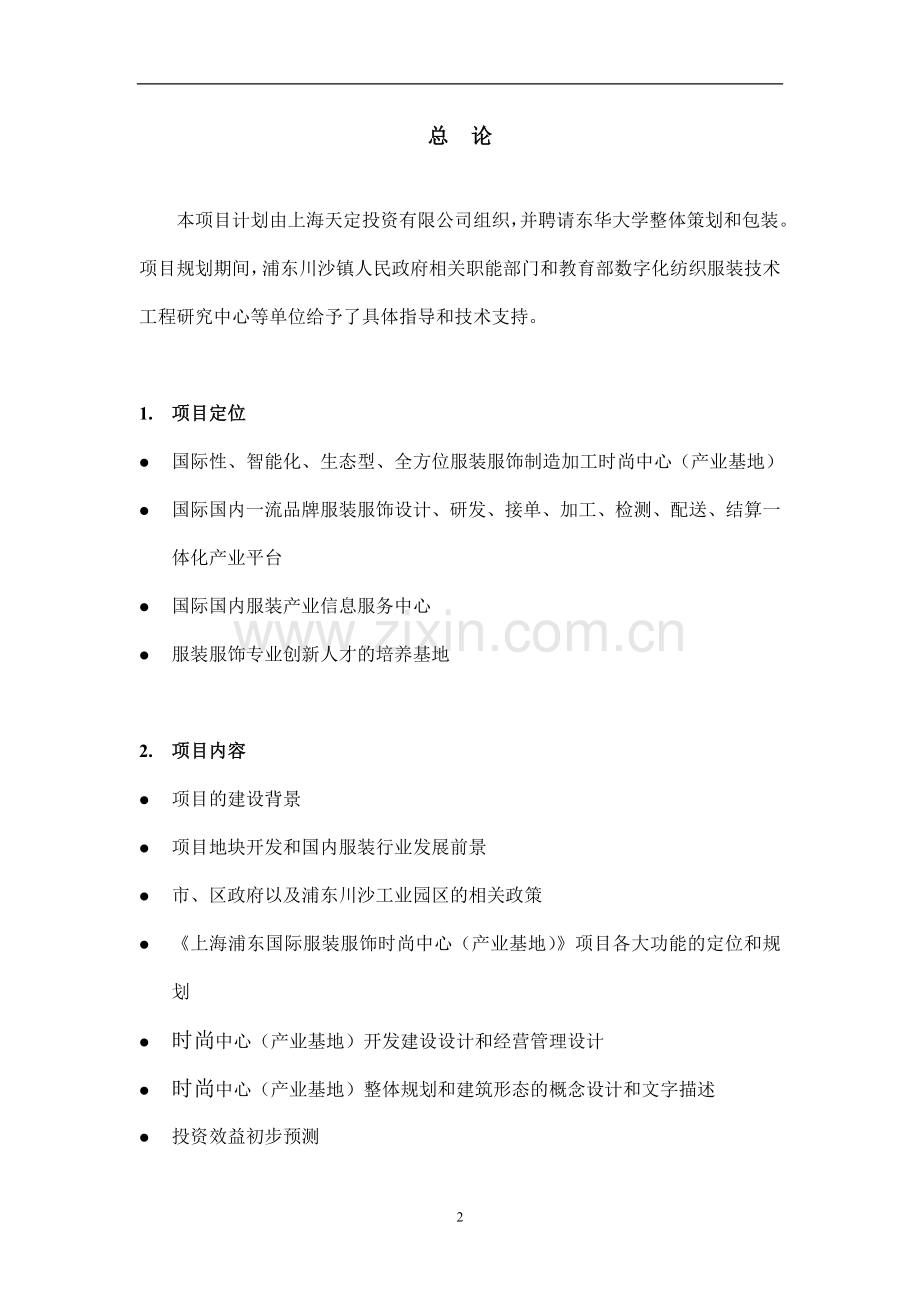 国际服装服饰时尚中心产业基地项目申请建设建议书.doc_第2页