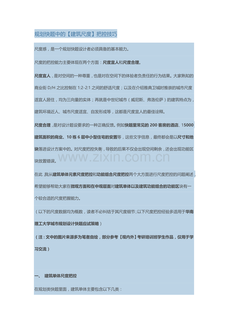 规划快题中的【建筑尺度】把控技巧.doc_第1页