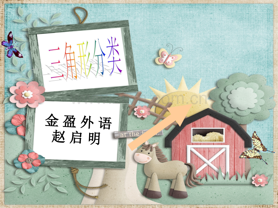 三角形的分类说课稿.ppt_第1页