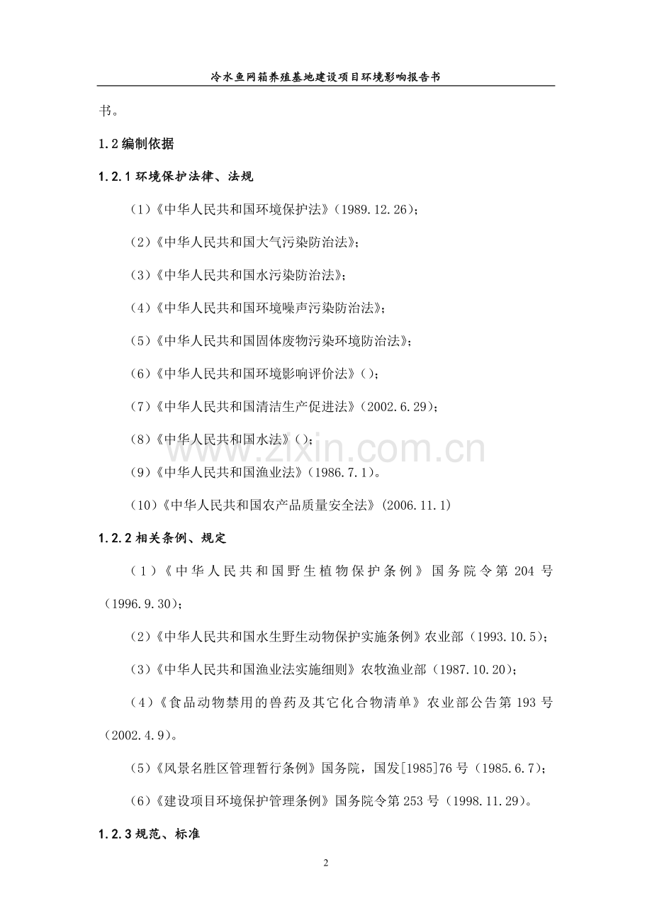 某冷水鱼网箱养殖基地环境评估报告.doc_第2页