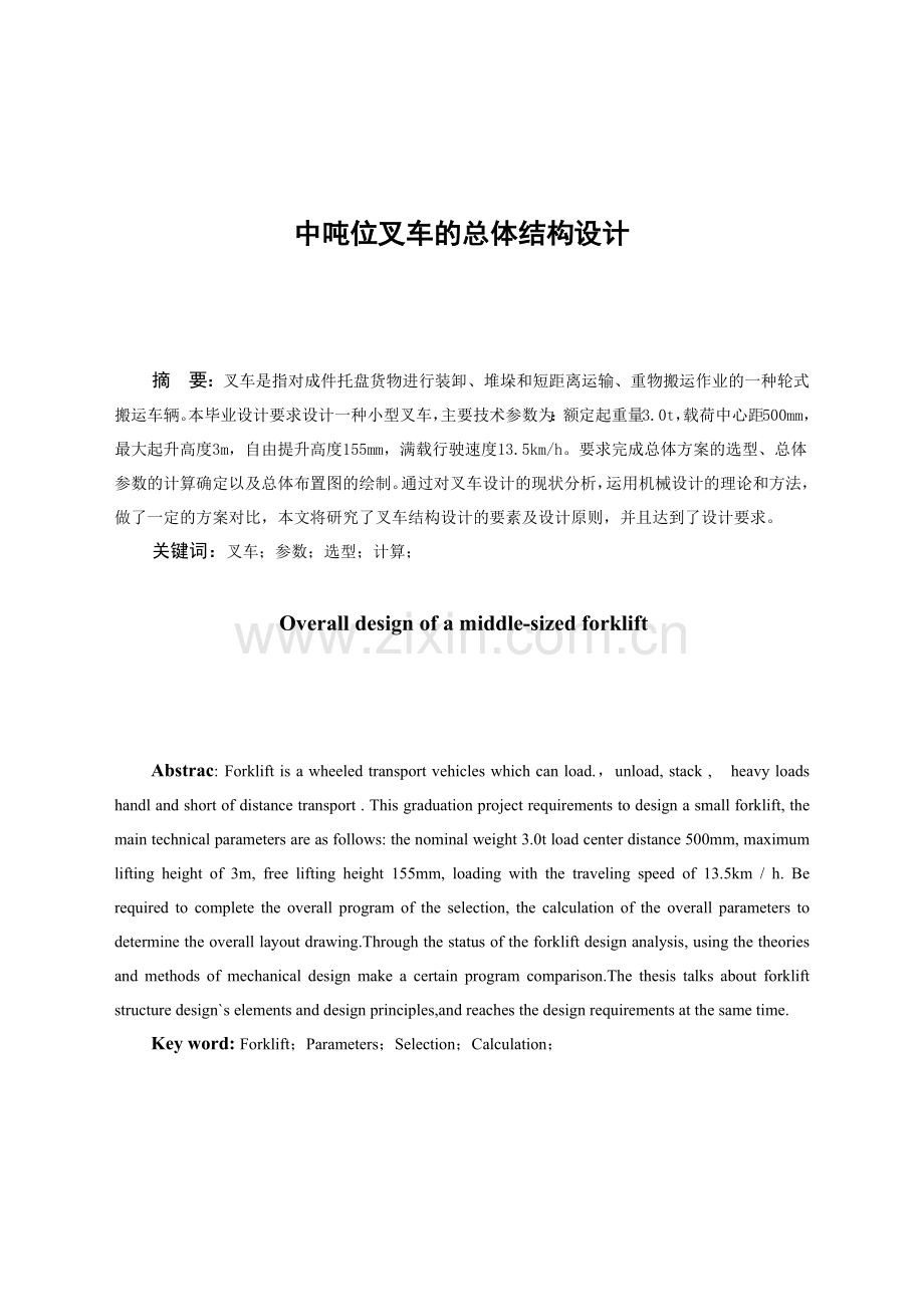 中吨位叉车总体结构设计.doc_第1页