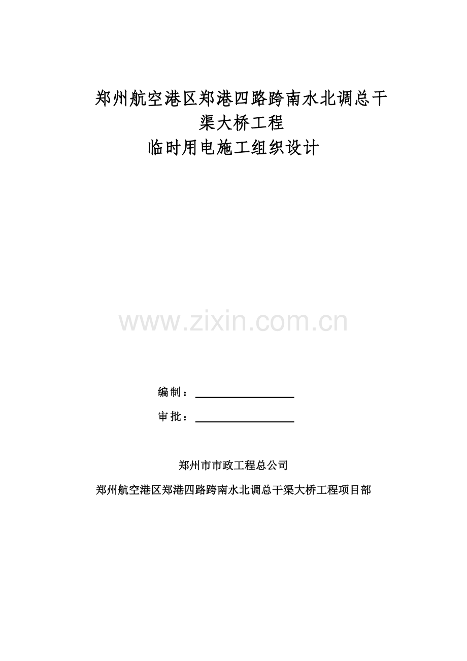 郑港四路临时用电施工组织方案.doc_第1页