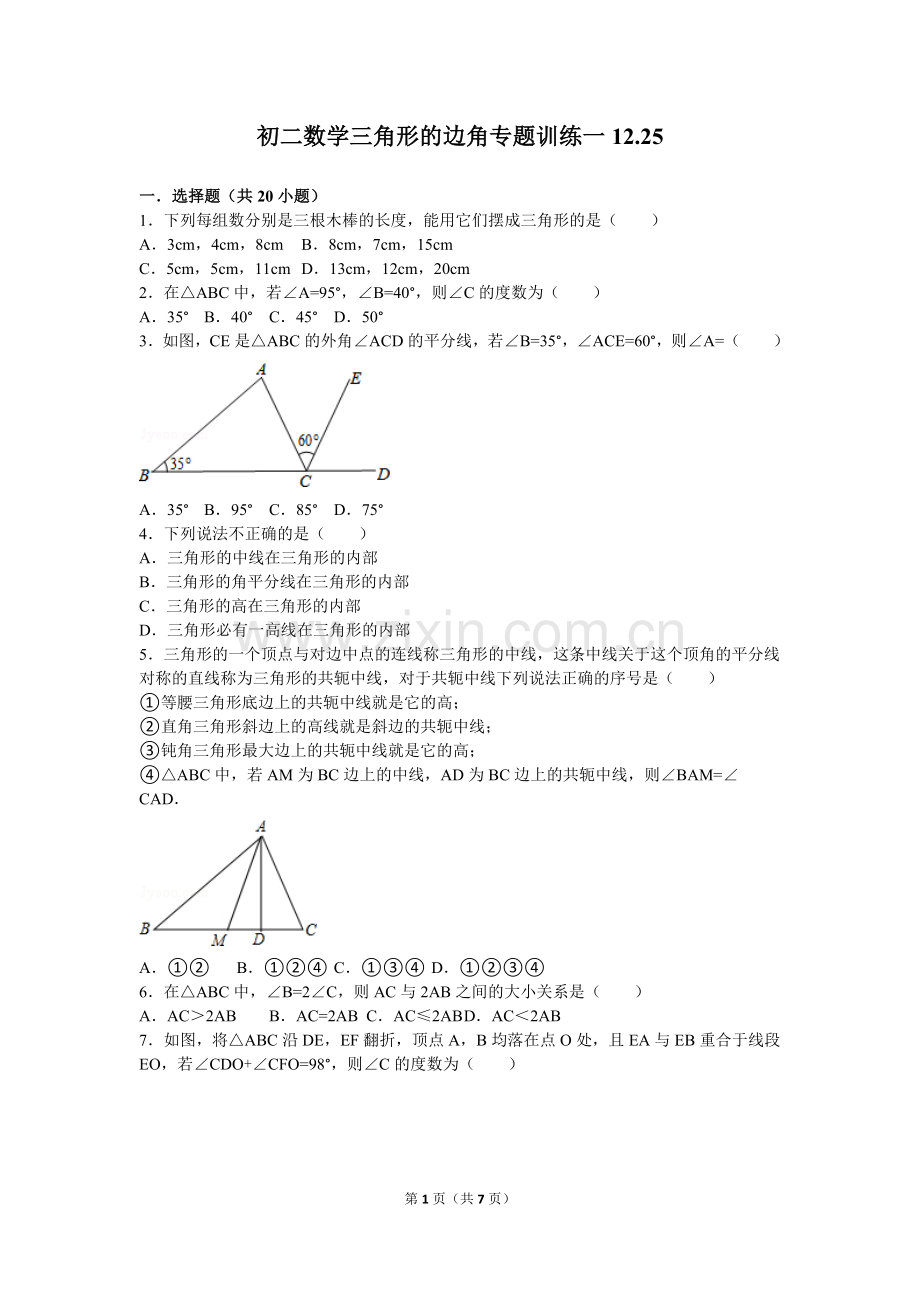 初二数学三角形的边角专题训练一12.25.doc_第1页