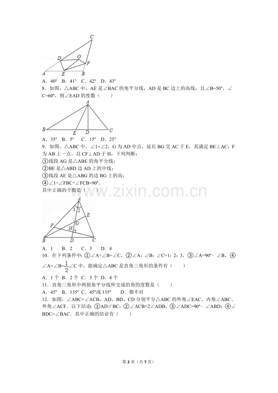 初二数学三角形的边角专题训练一12.25.doc_第2页