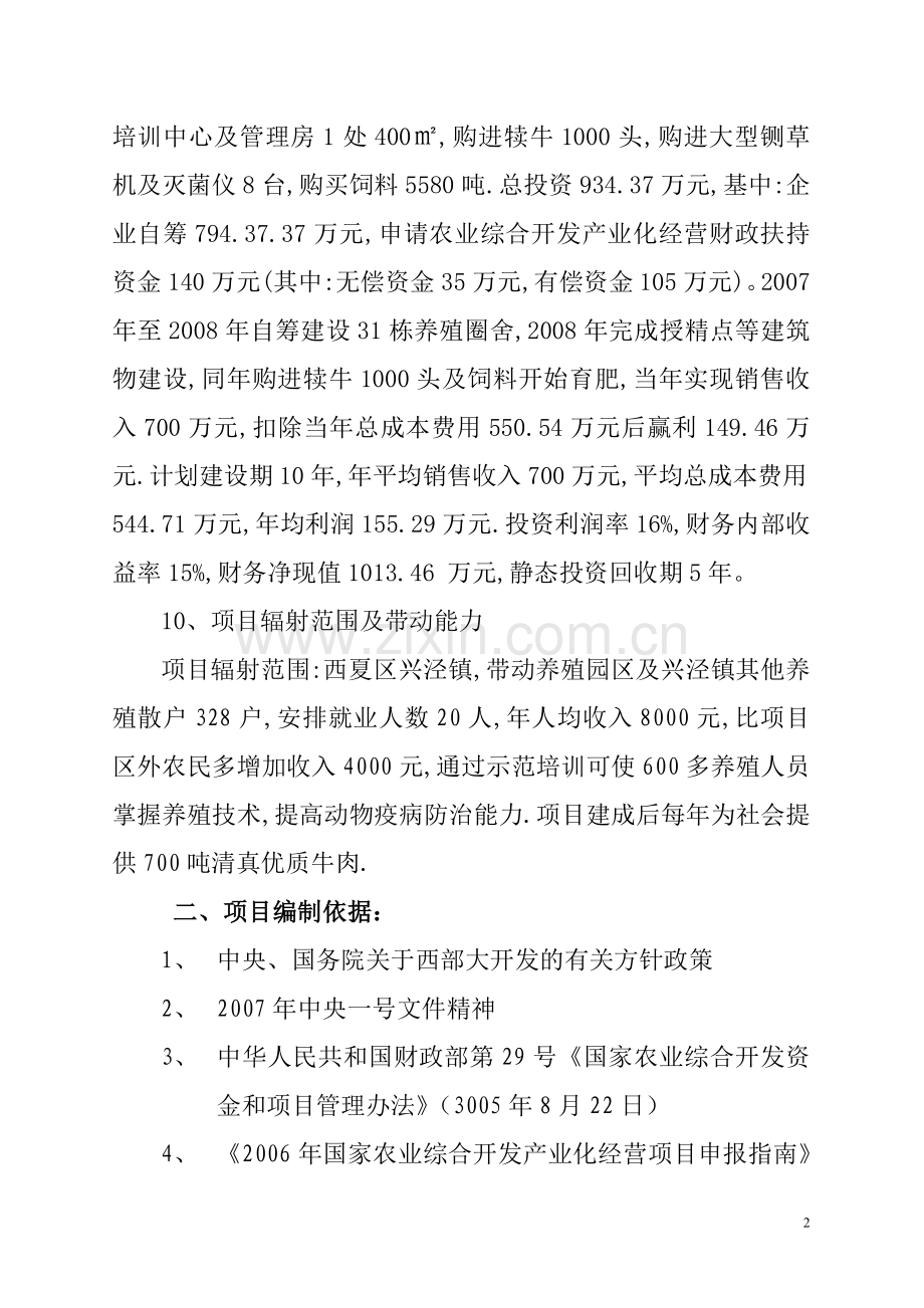 1000头(清真)优质肉牛养殖项目可行性研究报告.doc_第2页