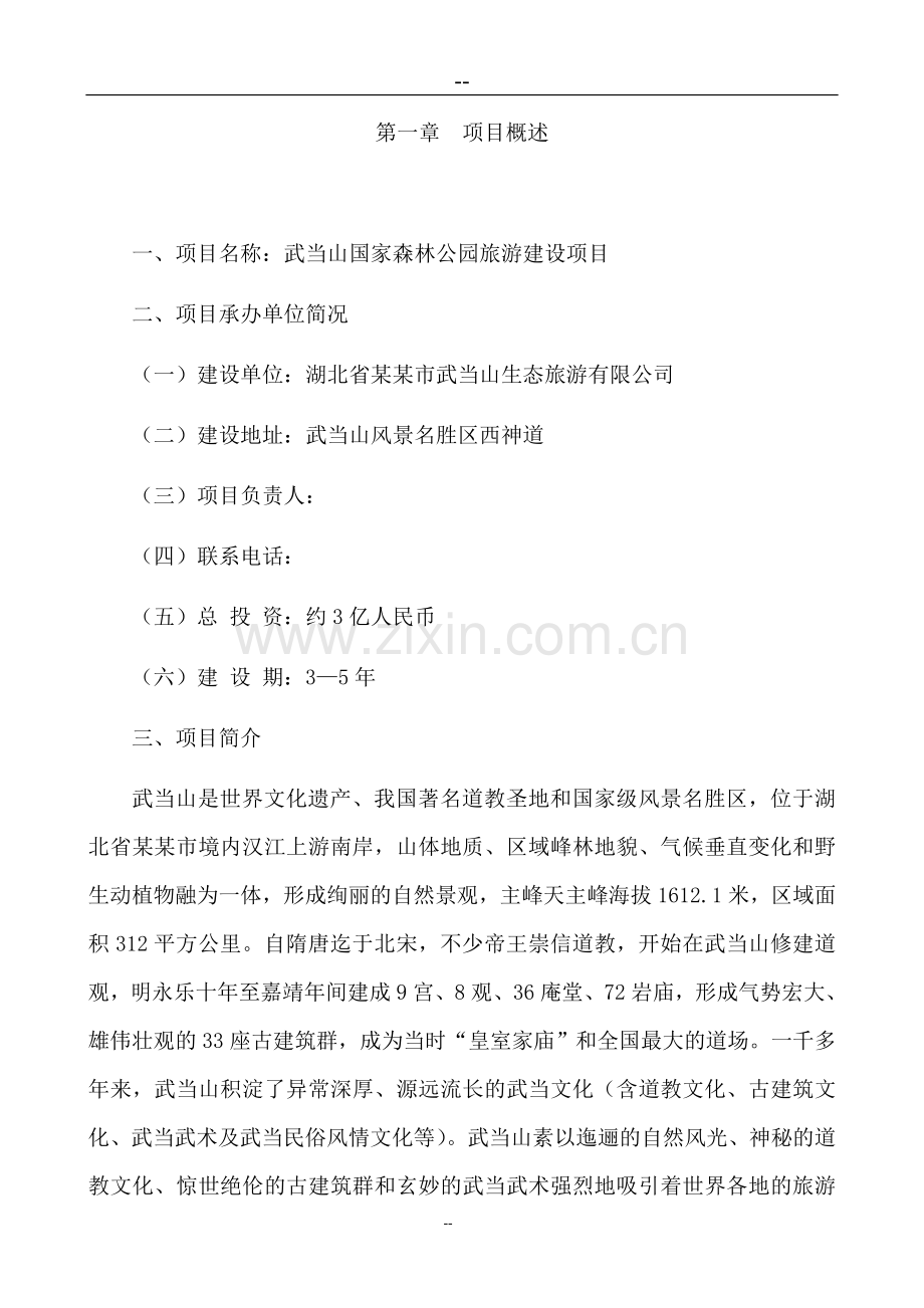 武当山国家森林公园旅游建设项目建设可行性论证报告.doc_第1页