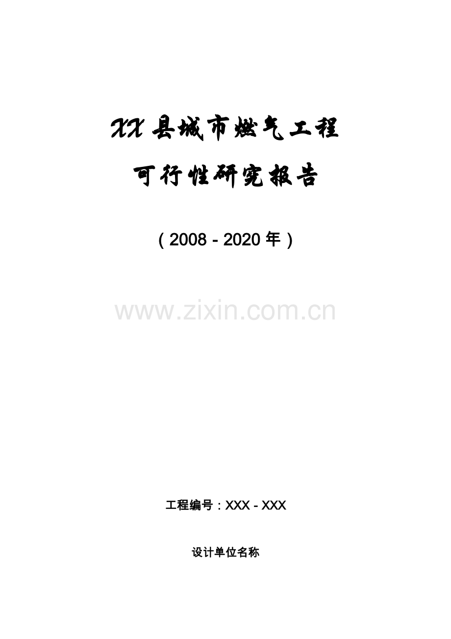 城市燃气工程建设可行性策划报告.doc_第1页