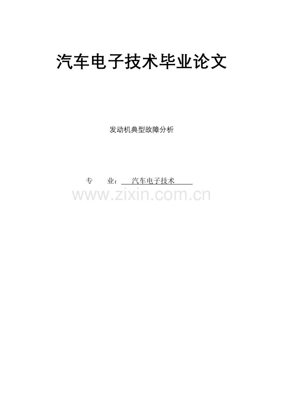发动机典型故障分析-汽车电子技术毕业论文.doc_第1页